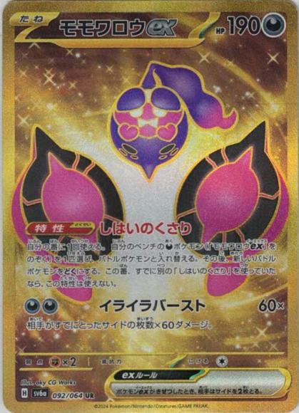 モモワロウex(UR)