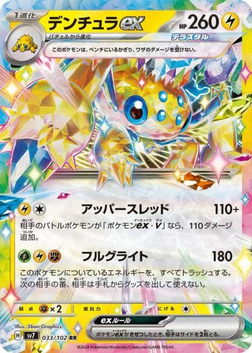デンチュラex(RR) {PK-SV7-033RR}