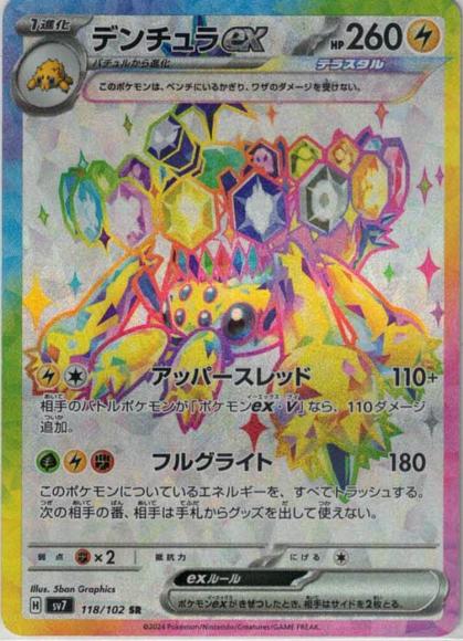 デンチュラex(SR) {PK-SV7-118SR}