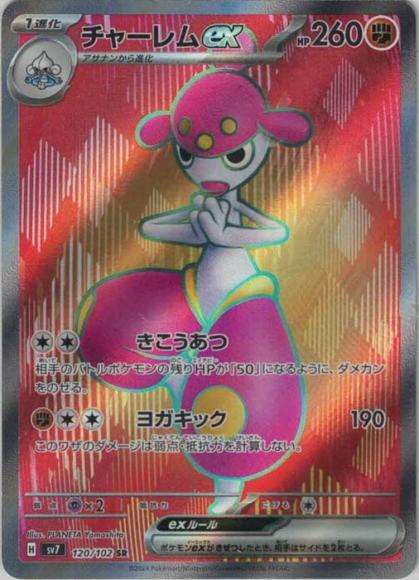 チャーレムex(SR) {PK-SV7-120SR}