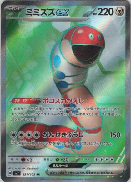 ミミズズex(SR) {PK-SV7-121SR}