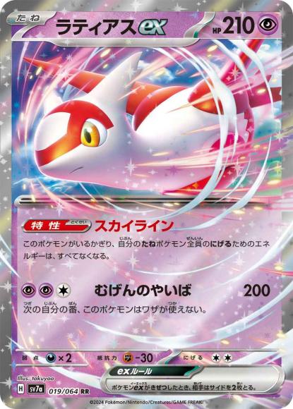 ラティアスex(RR) {PK-SV7a-019RR}