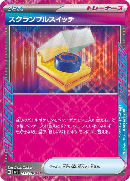 スクランブルスイッチ(ACE) {PK-SV8-095ACE}