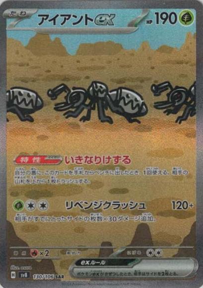 アイアントex(SAR) {PK-SV8-130SAR}