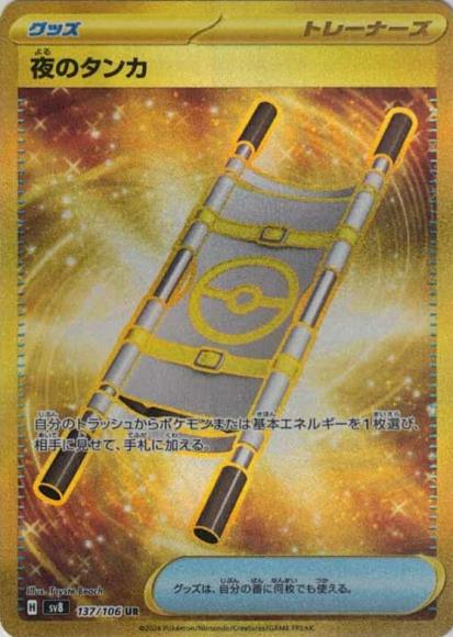 夜のタンカ(UR) {PK-SV8-137UR}