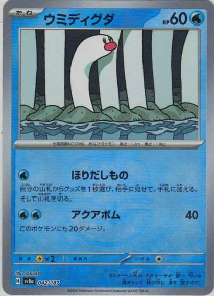 ウミディグダ(マスターボールミラー) {PK-SV8a-MA042-01}