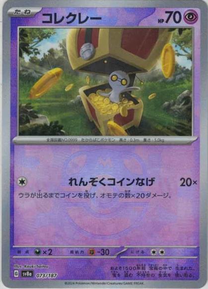 コレクレー(マスターボールミラー)
