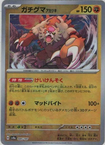 ガチグマアカツキ(マスターボールミラー)