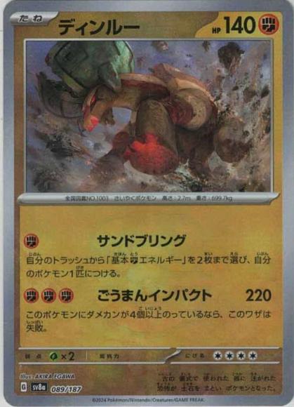 ディンルー(マスターボールミラー)