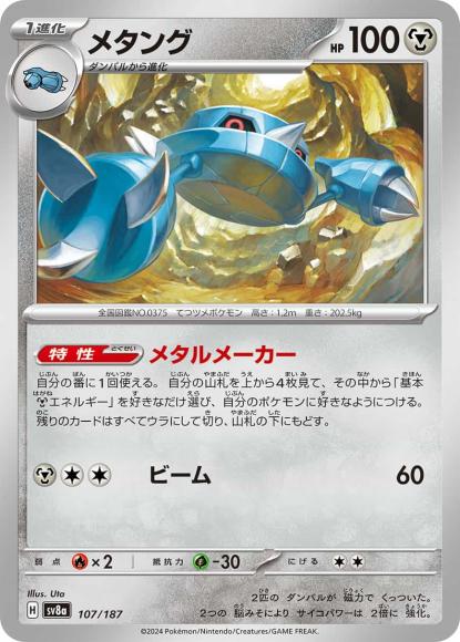 メタング {PK-SV8a-107}