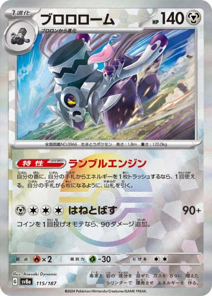 ブロロローム(ミラー) {PK-SV8a-M115}