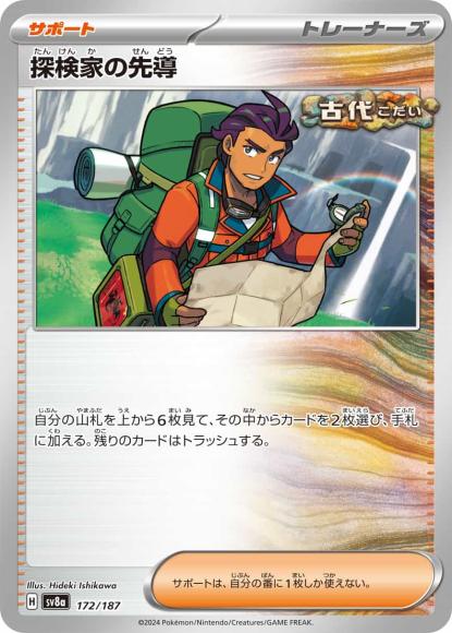 探検家の先導 {PK-SV8a-172}