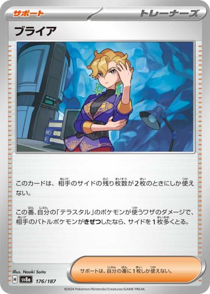 ブライア {PK-SV8a-176}