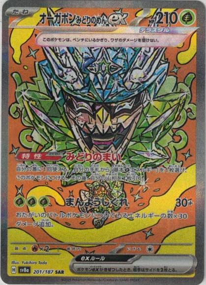オーガポンみどりのめんex(SAR)