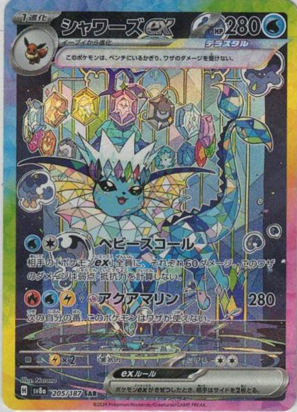 シャワーズex(SAR) {PK-SV8a-205SAR}