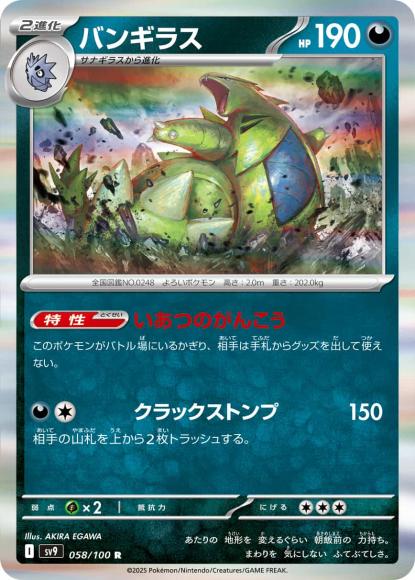 バンギラス(R) {PK-SV9-058}