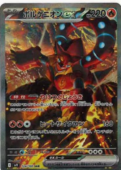 ボルケニオンex(SAR) {PK-SV9-124}