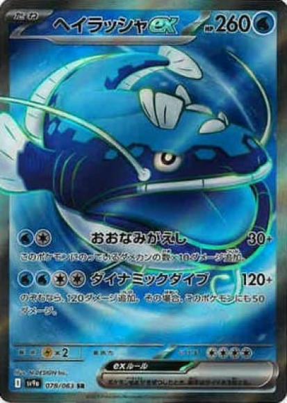 Dondozo ex(SR)