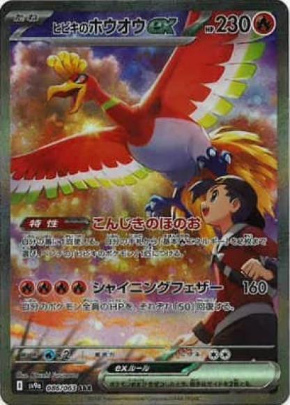 ヒビキのホウオウex(SAR)
