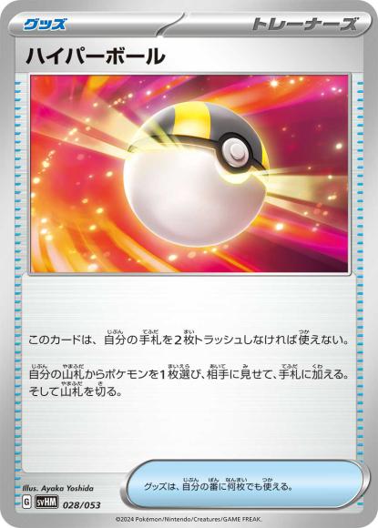 ハイパーボール {PK-SVHM-028}
