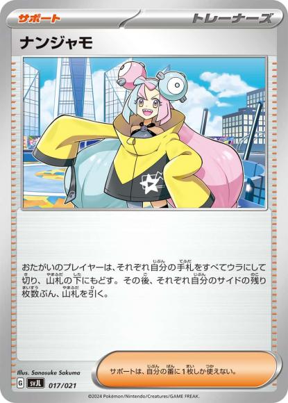ナンジャモ {PK-SVJL-017}
