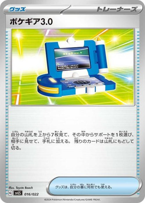 ポケギア3.0 {PK-SVLS-016}