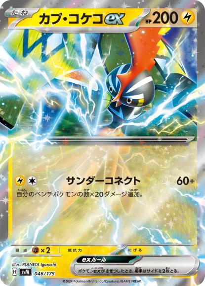 カプ・コケコex {PK-SVM-046}
