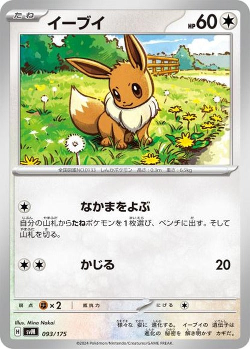 イーブイ {PK-SVM-093}