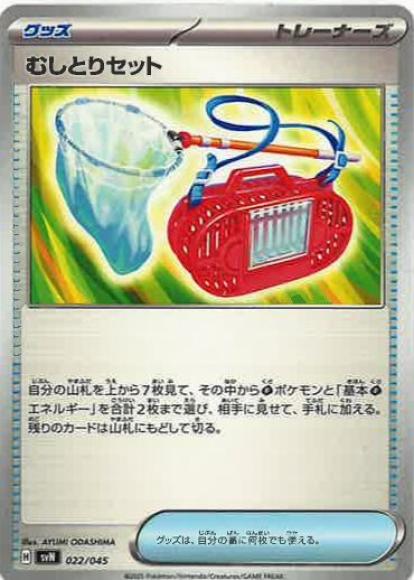 むしとりセット {PK-SVN-022}