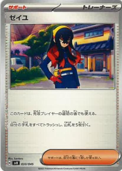 ゼイユ {PK-SVN-033}