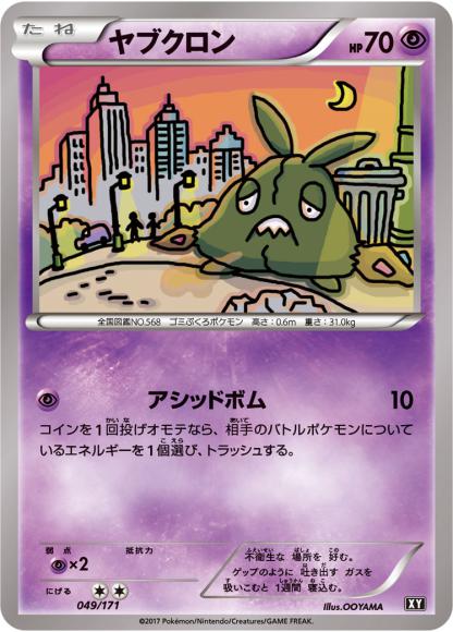 ヤブクロン {PK-XY-049}
