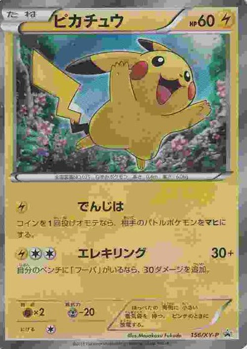 【キズあり特価】ピカチュウ(P) {PK-0TKB-XY-P-156P}