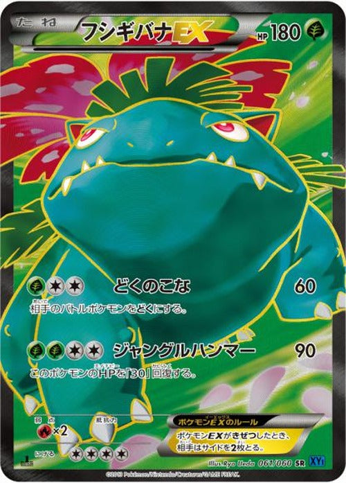 【キズあり特価】フシギバナEX(SR) {PK-0TKB-XY1B-061SR}