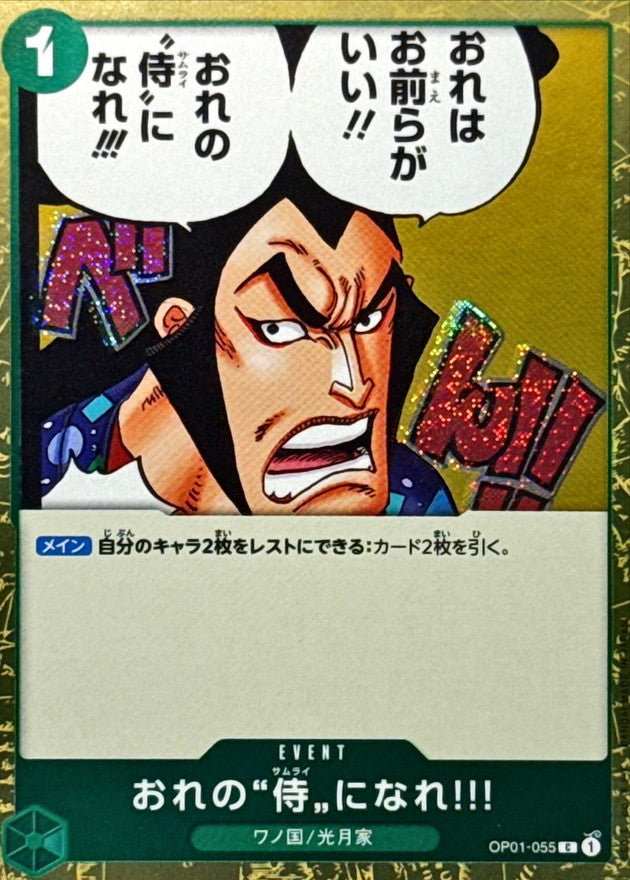 〔状態A-〕おれの侍になれ!!!(foil仕様)【C】{OP01-055}