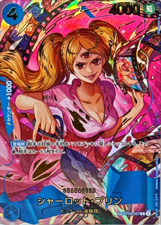 〔状態B〕シャーロット・プリン(パラレル/illust:Hashimoto Q)【SP】{OP06-047}