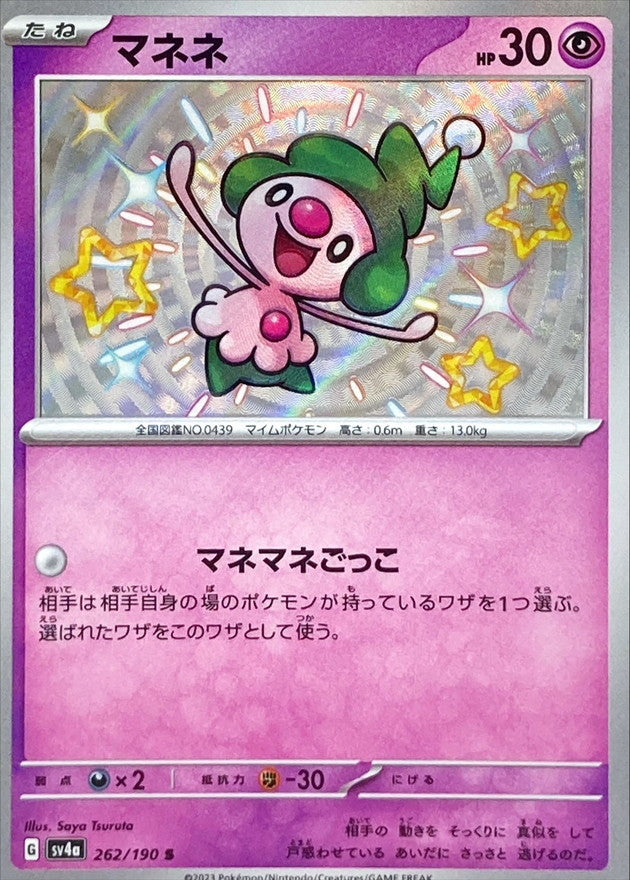 マネネ【S】{262/190}