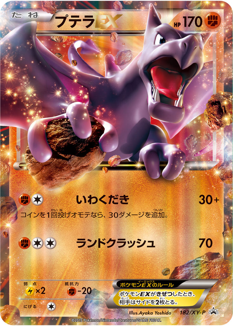 〔状態B〕プテラEX【P】{182/XY-P}
