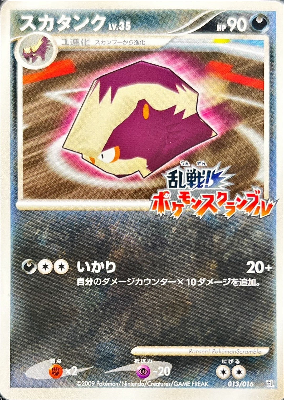 〔状態C〕スカタンク(乱戦!ポケモンスクランブル)【-】{013/016}