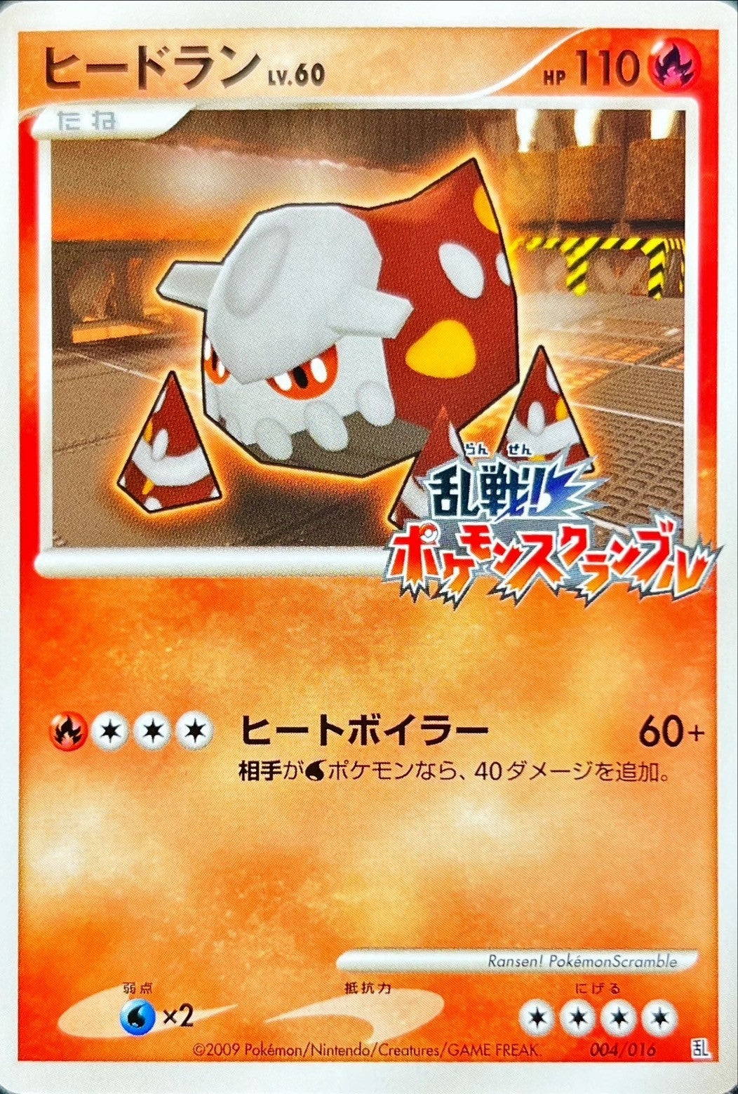 〔状態C〕ヒードラン(乱戦!ポケモンスクランブル)【-】{004/016}