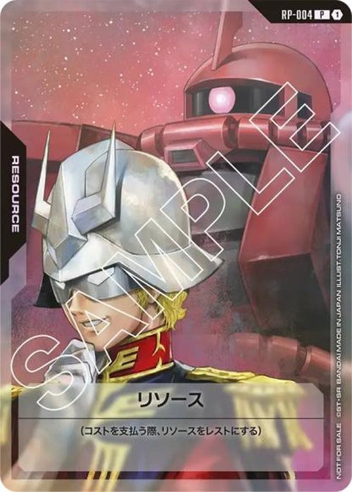 リソース(シャア) {GC-RP-004}