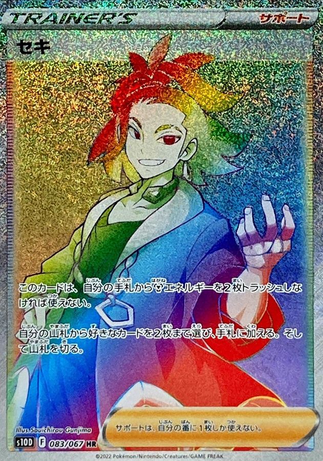 〔状態A-〕セキ【HR】{083/067}