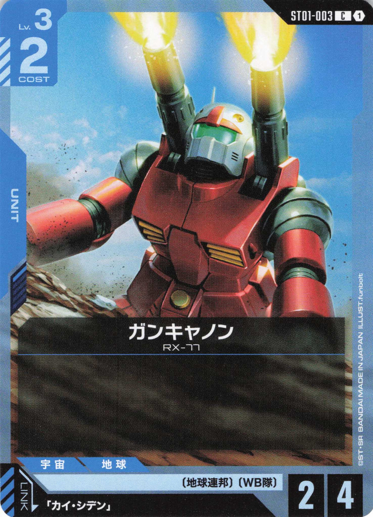ガンキャノン {GC-ST01-003}