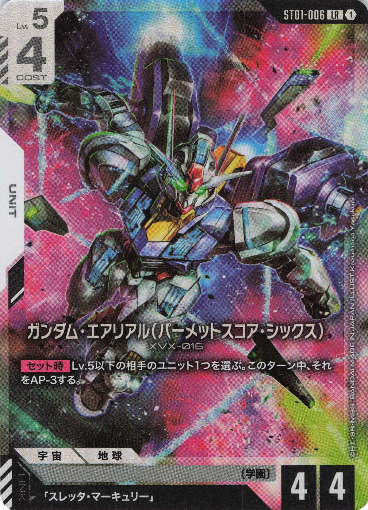 ガンダム・エアリアル(パーメットスコア・シックス) {GC-ST01-006}