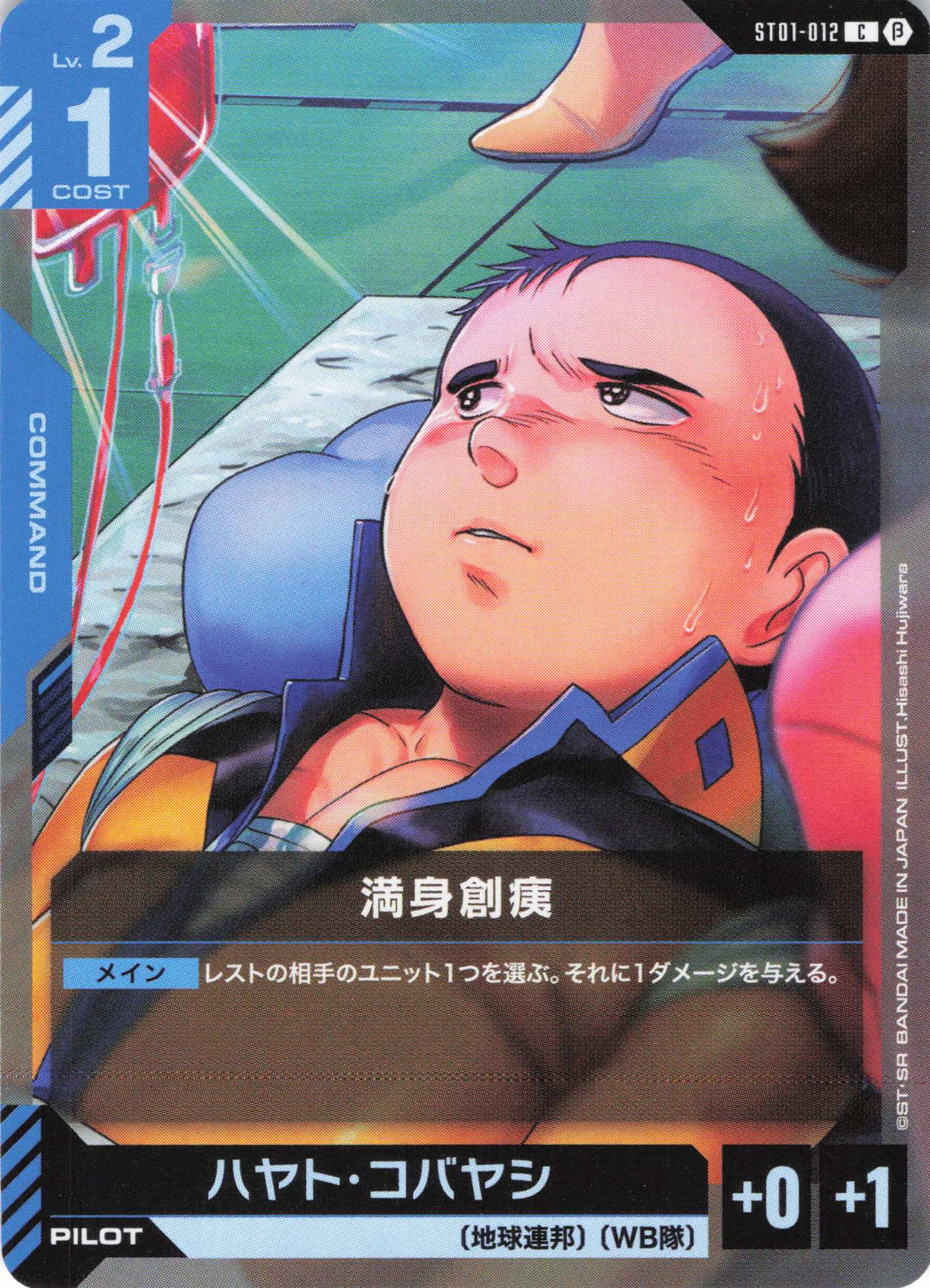 満身創痍 {GC-ST01-012}