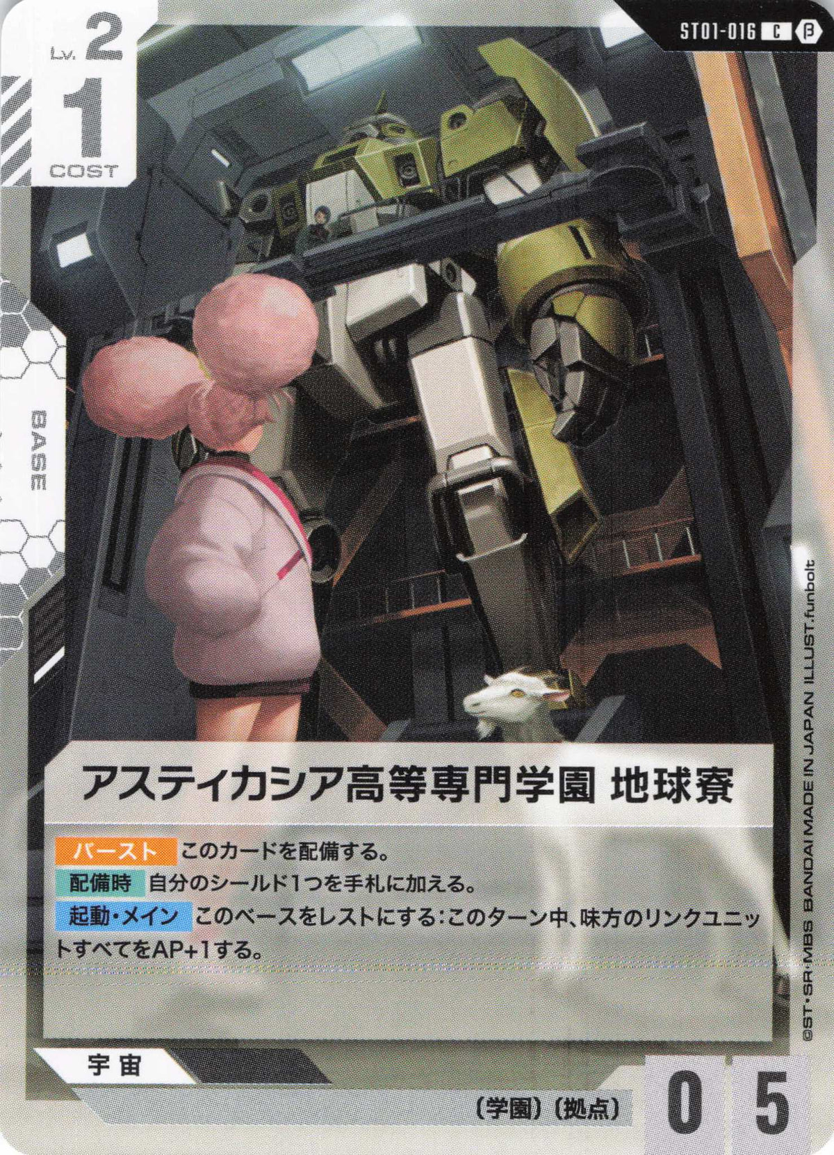 アスティカシア高等専門学園 地球寮 {GC-ST01-016}