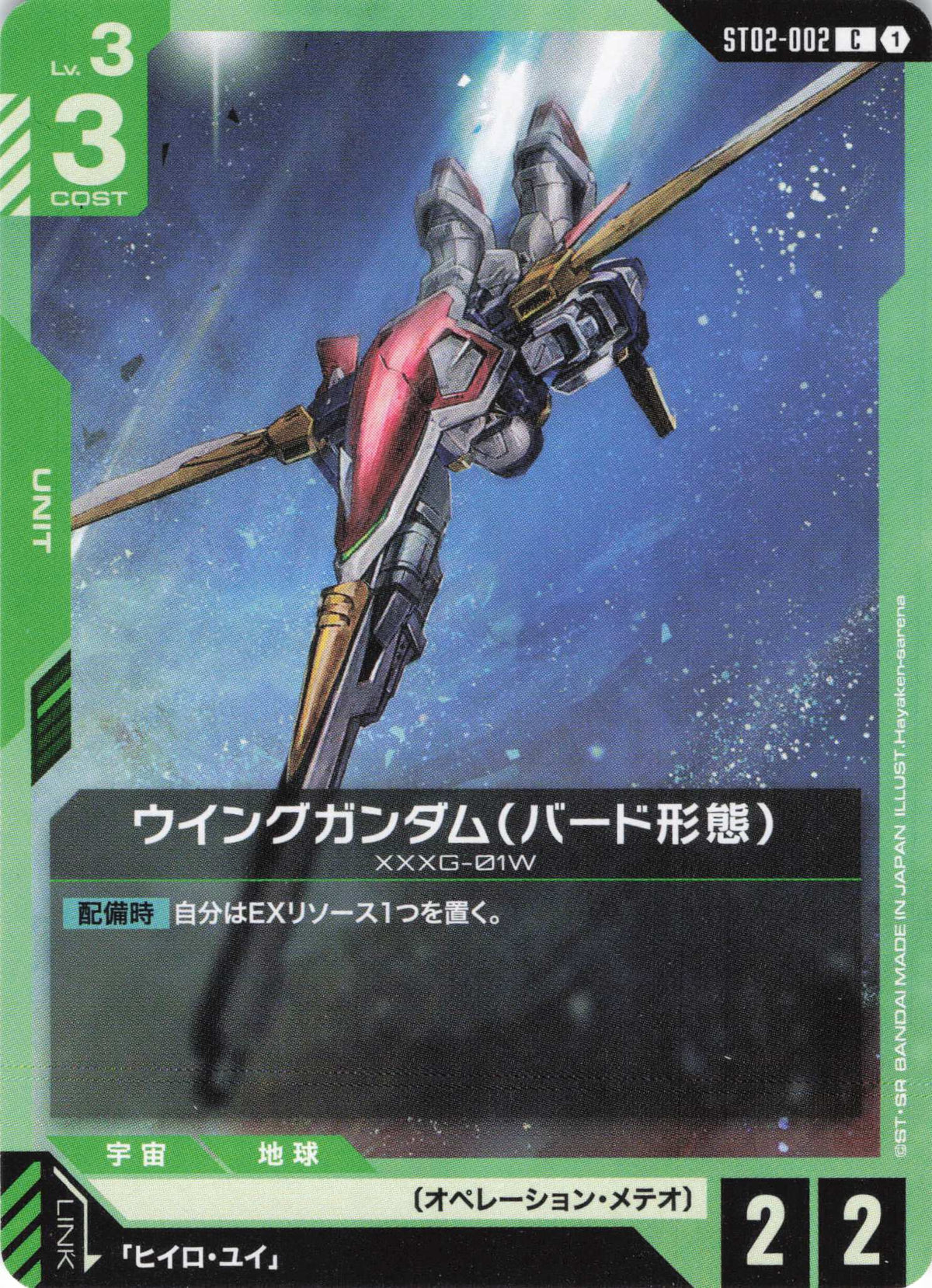 ウイングガンダム(バード形態) {GC-ST02-002}