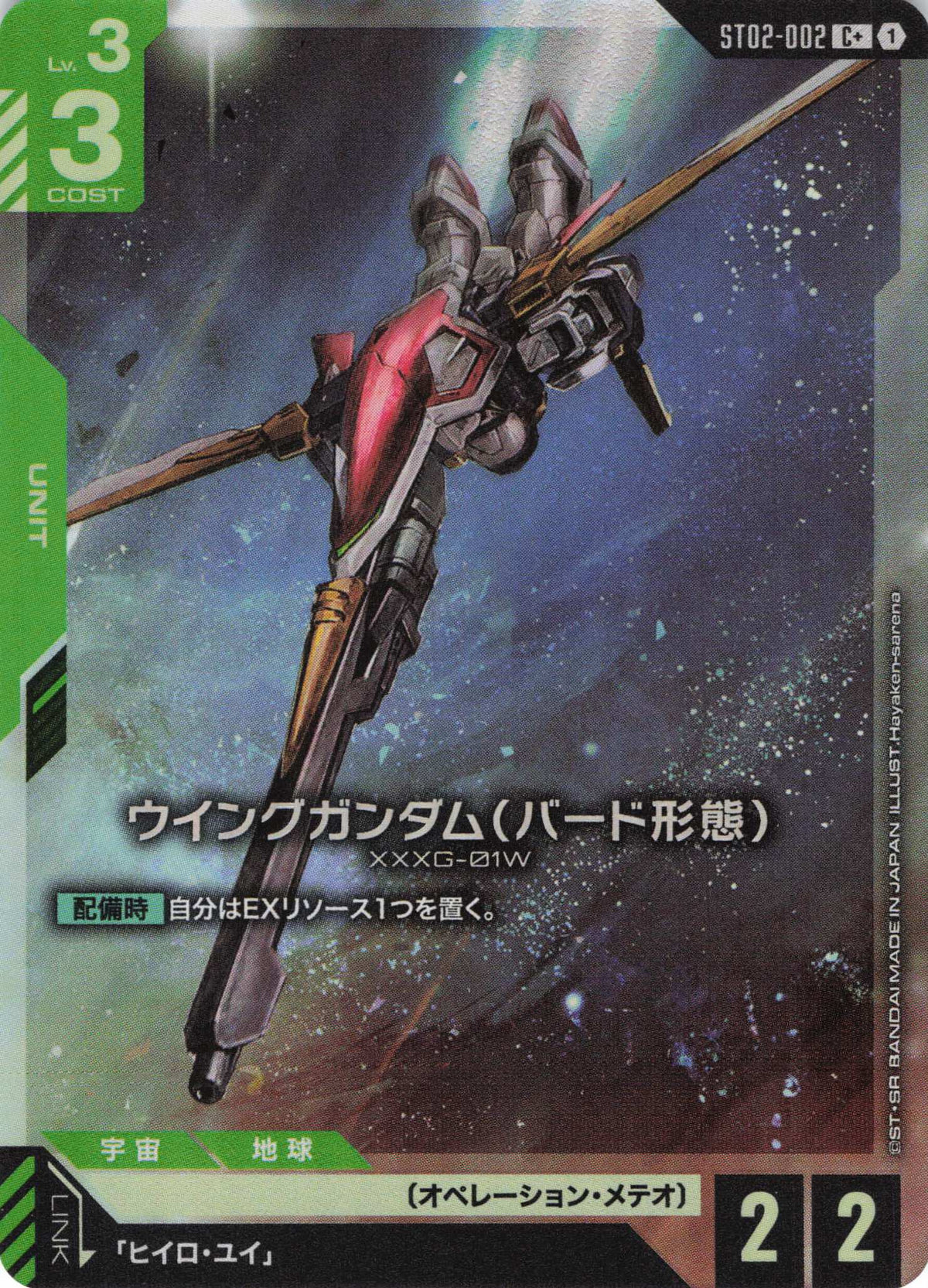 ウイングガンダム(バード形態)(パラレル) {GC-ST02-002}