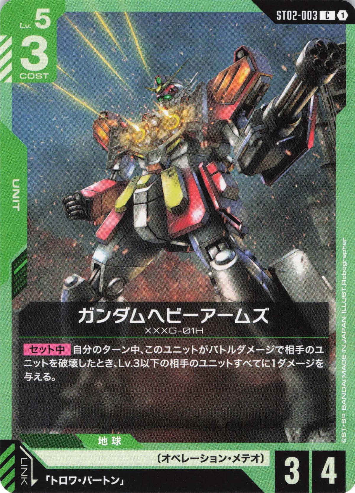 ガンダムヘビーアームズ {GC-ST02-003}