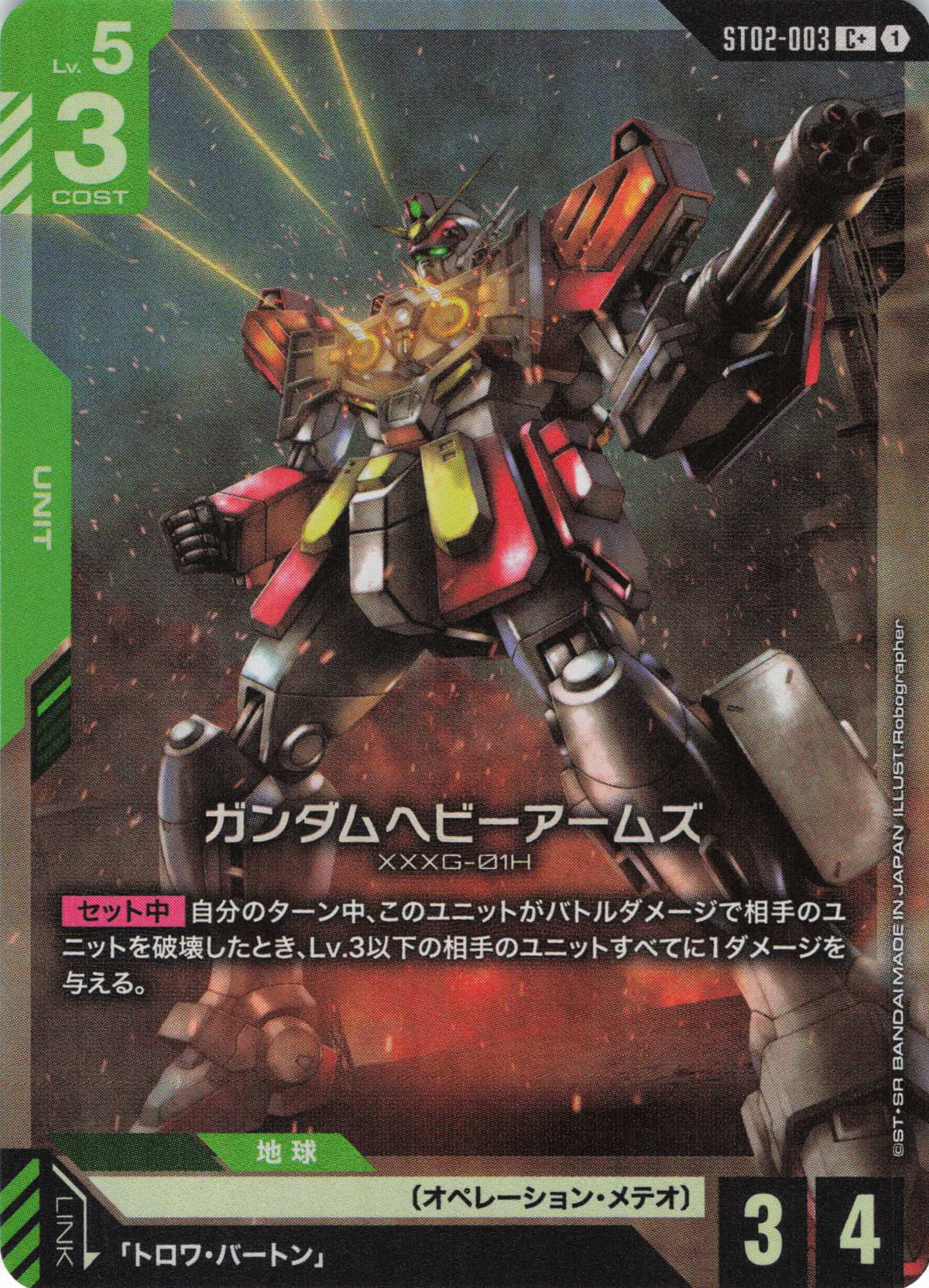 ガンダムヘビーアームズ(パラレル) {GC-ST02-003}