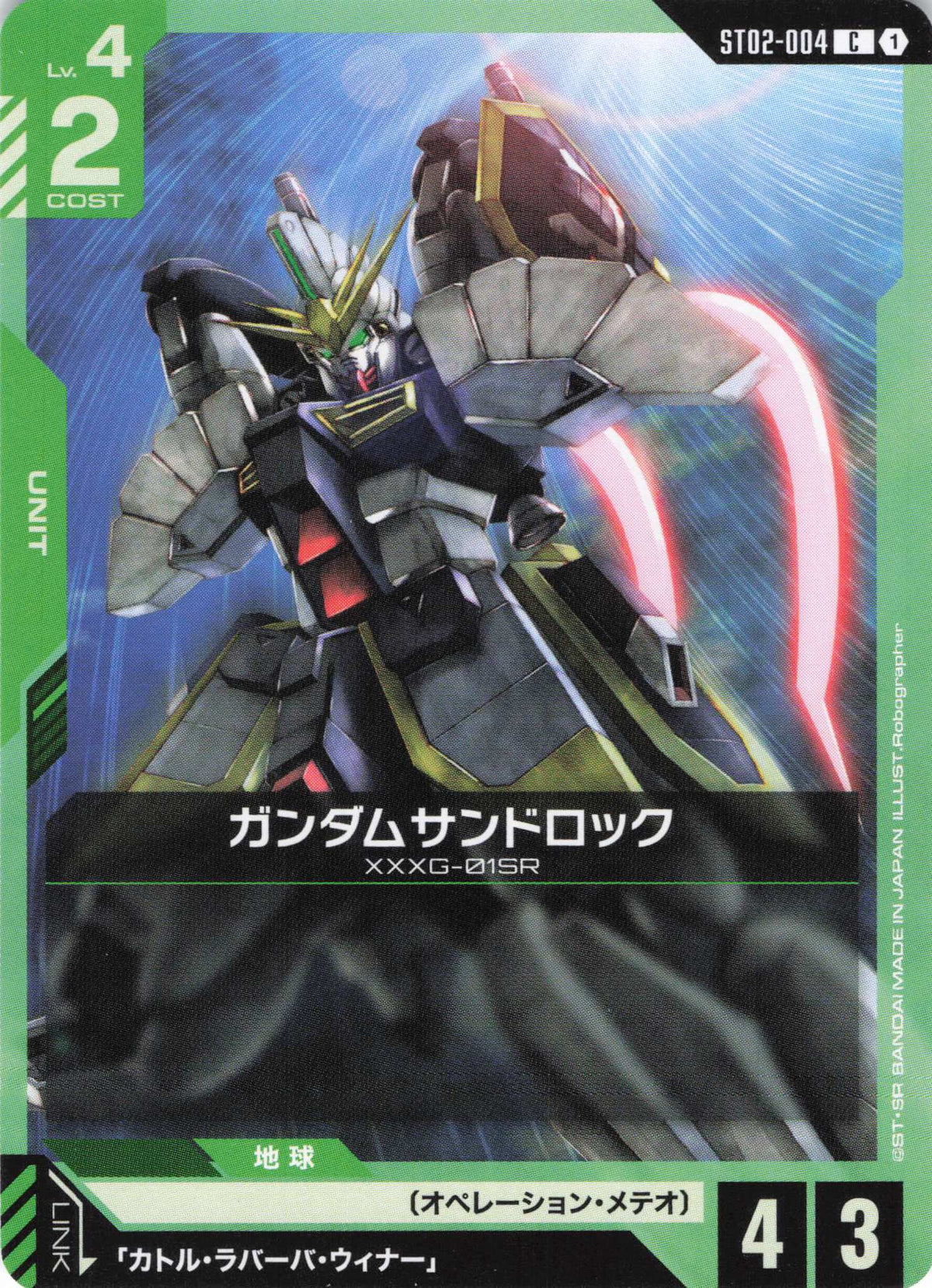 ガンダムサンドロック {GC-ST02-004}
